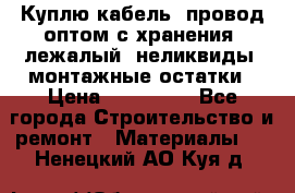 Куплю кабель, провод оптом с хранения, лежалый, неликвиды, монтажные остатки › Цена ­ 100 000 - Все города Строительство и ремонт » Материалы   . Ненецкий АО,Куя д.